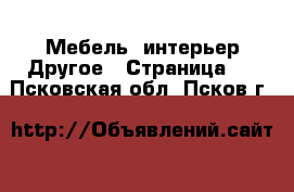 Мебель, интерьер Другое - Страница 2 . Псковская обл.,Псков г.